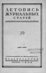 Журнальная летопись 1950 №39