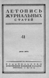 Журнальная летопись 1950 №41