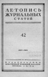 Журнальная летопись 1950 №42