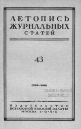 Журнальная летопись 1950 №43