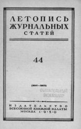 Журнальная летопись 1950 №44