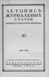 Журнальная летопись 1950 №46