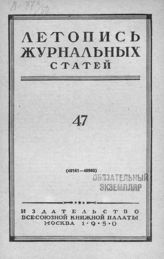 Журнальная летопись 1950 №47
