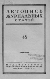Журнальная летопись 1950 №48