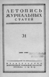 Журнальная летопись 1950 №31
