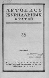Журнальная летопись 1950 №38