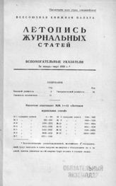 Журнальная летопись 1950. Вспомогательные указатели
