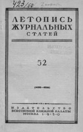 Журнальная летопись 1950 №52
