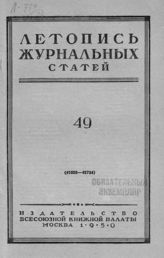 Журнальная летопись 1950 №49