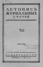 Журнальная летопись 1950 №50