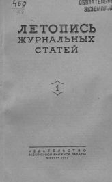 Журнальная летопись 1953 №1