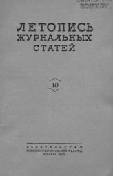 Журнальная летопись 1953 №10