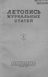 Журнальная летопись 1953 №3