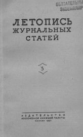 Журнальная летопись 1953 №5