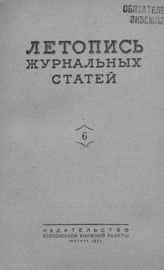Журнальная летопись 1953 №6