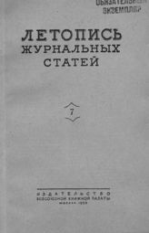 Журнальная летопись 1953 №7