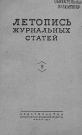 Журнальная летопись 1953 №9