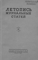 Журнальная летопись 1953 №11