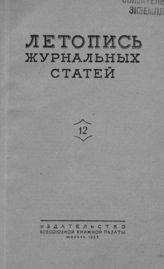 Журнальная летопись 1953 №12