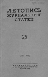 Журнальная летопись 1953 №25