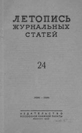 Журнальная летопись 1953 №24