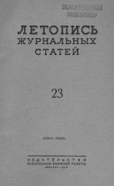 Журнальная летопись 1953 №23