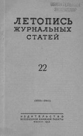 Журнальная летопись 1953 №22