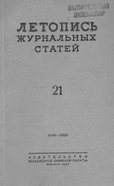 Журнальная летопись 1953 №21