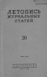 Журнальная летопись 1953 №20