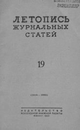 Журнальная летопись 1953 №19