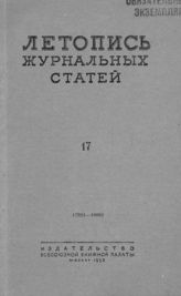 Журнальная летопись 1953 №17