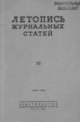 Журнальная летопись 1953 №16