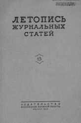 Журнальная летопись 1953 №15