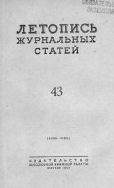 Журнальная летопись 1953 №43