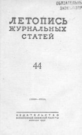 Журнальная летопись 1953 №44