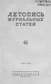 Журнальная летопись 1953 №46