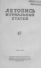 Журнальная летопись 1953 №47