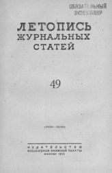 Журнальная летопись 1953 №49