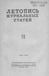 Журнальная летопись 1953 №51