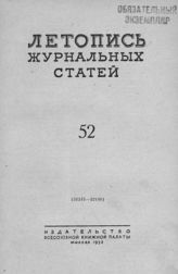 Журнальная летопись 1953 №52