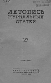 Журнальная летопись 1953 №27