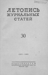 Журнальная летопись 1953 №30