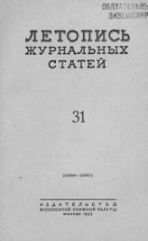 Журнальная летопись 1953 №31