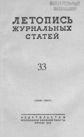 Журнальная летопись 1953 №33