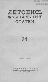 Журнальная летопись 1953 №34