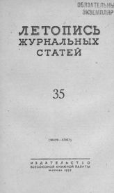 Журнальная летопись 1953 №35