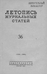 Журнальная летопись 1953 №36
