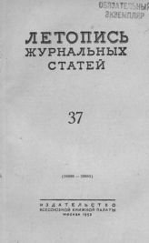 Журнальная летопись 1953 №37
