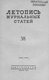 Журнальная летопись 1953 №38