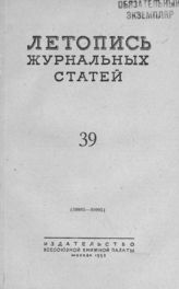 Журнальная летопись 1953 №39